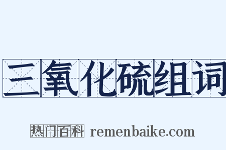 三氧化硫组词是什么意思的图片